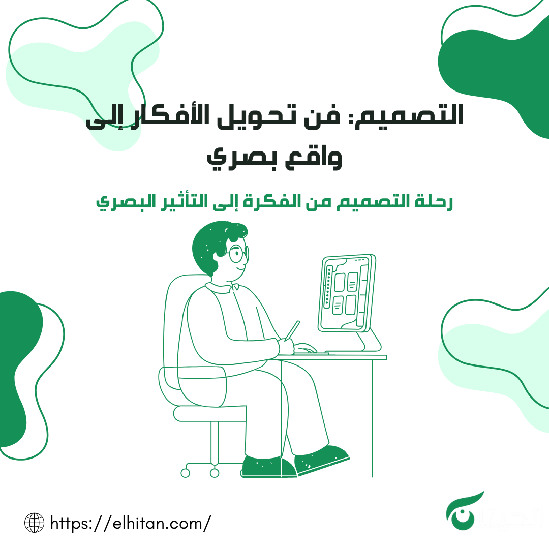 قسم التصميم: فن تحويل الأفكار إلى واقع بصري